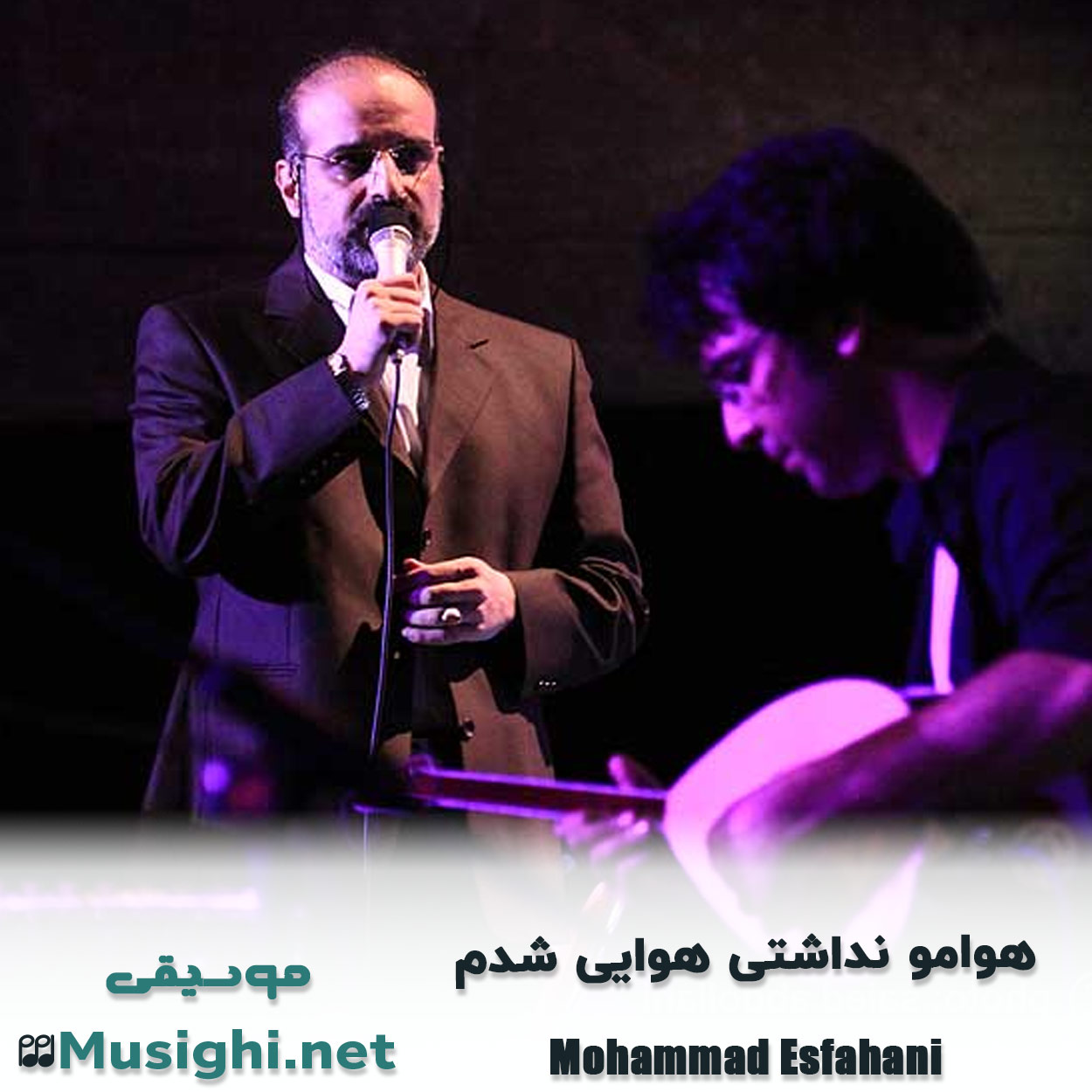 مشاهده تصویر دانلود آهنگ هوامو نداشتی هوایی شدم محمد اصفهانی دانلود اهنگ هوامو نداشتی هوایی شدم محمد اصفهانی